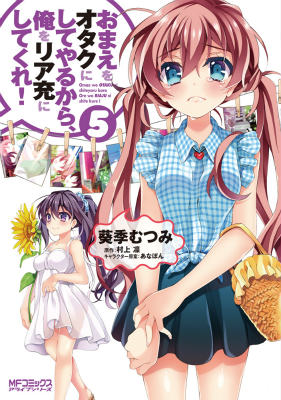 Kodansha Magazine Zkc - 【中古】おまえをオタクにしてやるから、俺をリア充にしてくれ！ 5/KADOKAWA/葵季むつみ（コミック）
