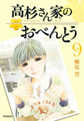 【中古】高杉さん家のおべんとう 9/KADOKAWA/柳原望（コミック）