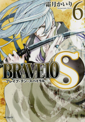 Kodansha Afternoon C - 【中古】BRAVE　10　S 6/KADOKAWA/霜月かいり（コミック）