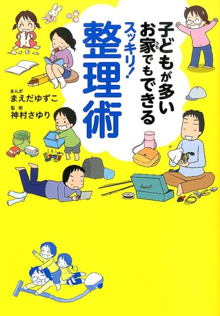 【中古】子どもが多いお家でもできるスッキリ！整理術/KADOKAWA/まえだゆずこ（単行本）