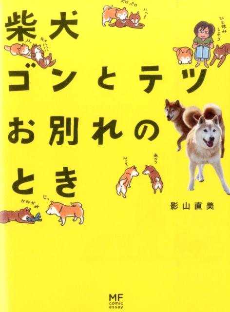 【中古】柴犬ゴンとテツお別れのとき/KADOKAWA/影山直美（単行本）