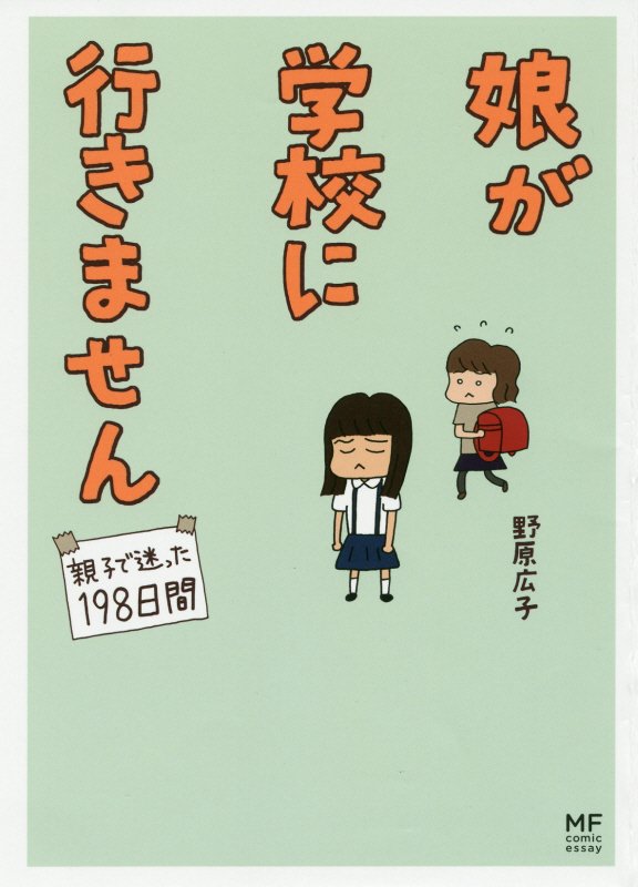 【中古】娘が学校に行きません 親子で迷った198日間/KADOKAWA/野原広子（単行本）のサムネイル