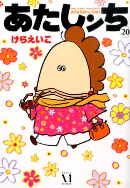 【中古】あたしンち 第20巻/KADOKAWA/けらえいこ（単行本）