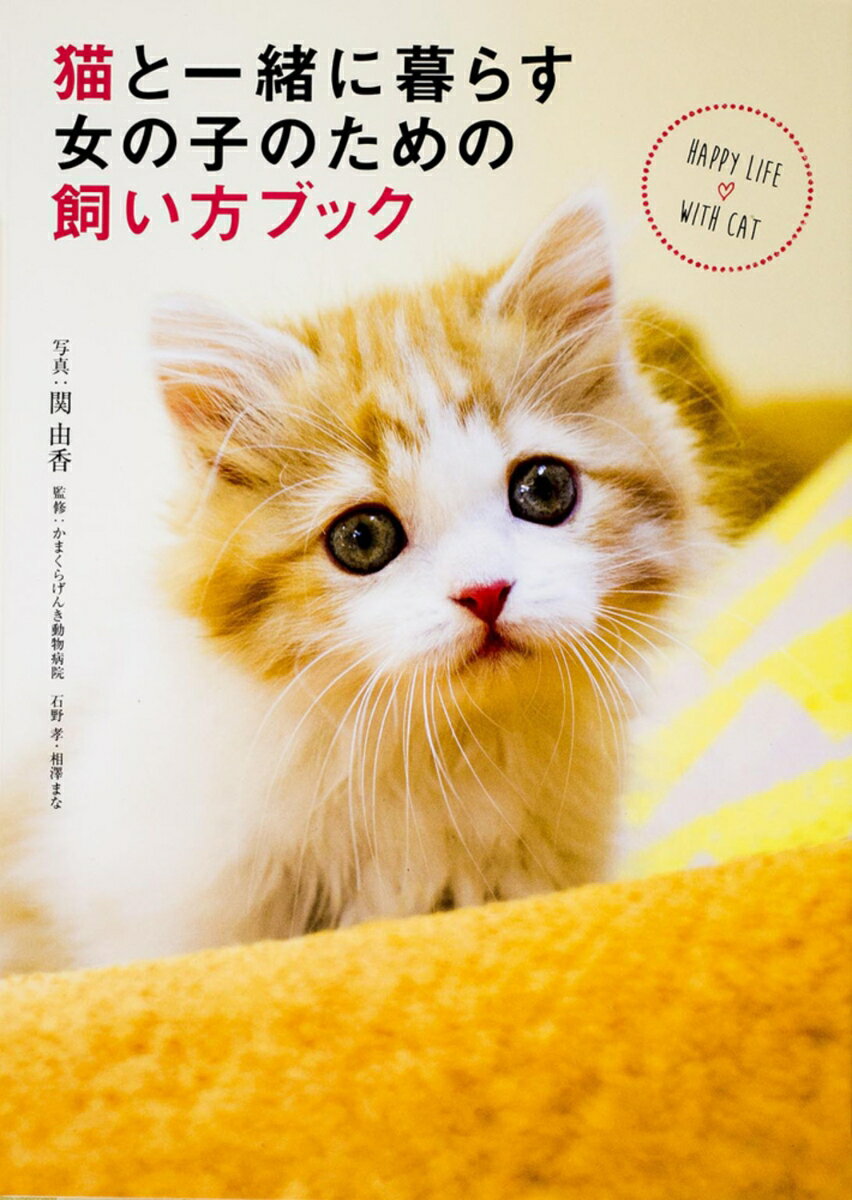【中古】猫と一緒に暮らす女の子のための飼い方ブック/KADOKAWA/関由香（単行本）