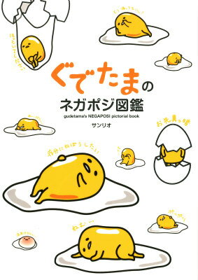 【中古】ぐでたまのネガポジ図鑑/KADOKAWA/サンリオ（単行本）