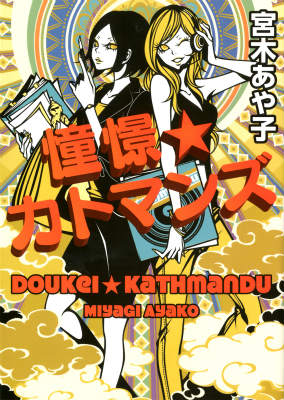 【中古】憧憬☆カトマンズ/KADOKAWA/宮木あや子（文庫）