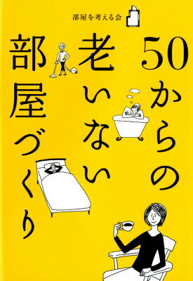 【中古】50からの老いない部屋づくり/KADOKAWA/部屋を考える会（単行本）