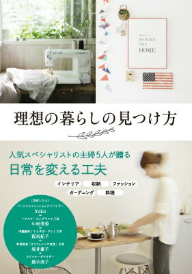 【中古】理想の暮らしの見つけ方/KADOKAWA（単行本）