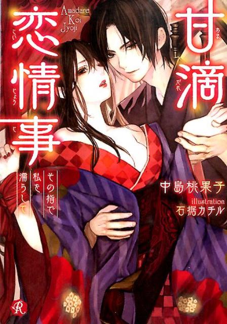 【中古】甘滴恋情事 その指で私を濡らして/KADOKAWA/中島桃果子（文庫）