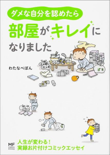 【中古】ダメな自分を認めたら部屋がキレイになりました/KADOKAWA/わたなべぽん（単行本）のサムネイル
