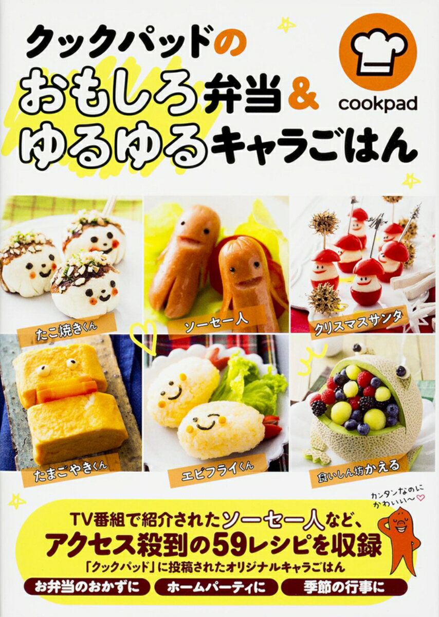 Lunch Box - 【中古】クックパッドのおもしろ弁当＆ゆるゆるキャラごはん/KADOKAWA/クックパッド株式会社（単行本）