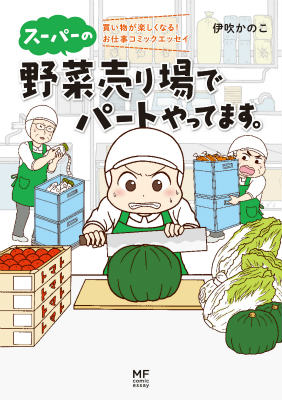 【中古】ス-パ-の野菜売り場でパ-トやってます。 買い物が楽しくなる！お仕事コミックエッセイ/KADOKAWA/伊吹かのこ（単行本）