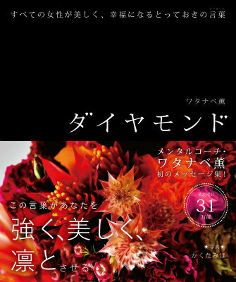 Self Development - 【中古】ダイヤモンド すべての女性が美しく、幸福になるとっておきの言葉/KADOKAWA/ワタナベ薫（単行本）