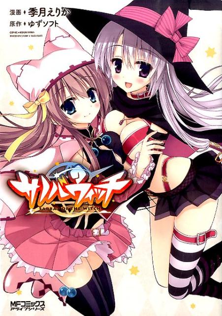 【中古】サノバウィッチ/KADOKAWA/季月えりか（コミック）