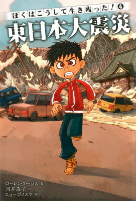 【中古】東日本大震災/KADOKAWA/ロ-レン・タ-シス（単行本）