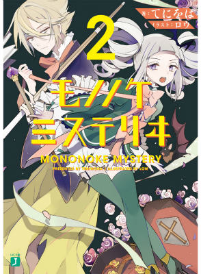 【中古】モノノケミステリヰ 2/KADOKAWA/てにをは（文庫）