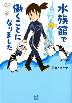 【中古】水族館で働くことになりました/KADOKAWA/日高トモキチ（単行本）