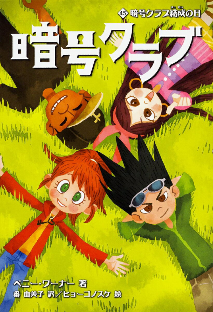 【中古】暗号クラブ 4．5/KADOKAWA/ペニ-・ワ-ナ-（単行本）