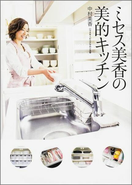 【中古】ミセス美香の美的キッチン/KADOKAWA/中村美香（単行本）