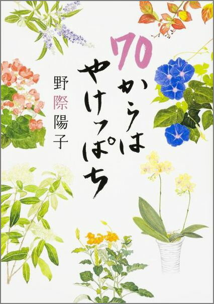 【中古】70からはやけっぱち/KADOKAWA/野際陽子（単行本）
