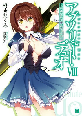 【中古】アブソリュ-ト・デュオ 8/KADOKAWA/柊★たくみ（文庫）