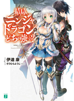 【3980円以上送料無料】結局、ニンジャとドラゴンはどっちが強いの？　2／伊達康／著