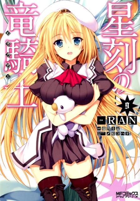 Manga Time C - 【中古】星刻の竜騎士 9/KADOKAWA/RAN（コミック）