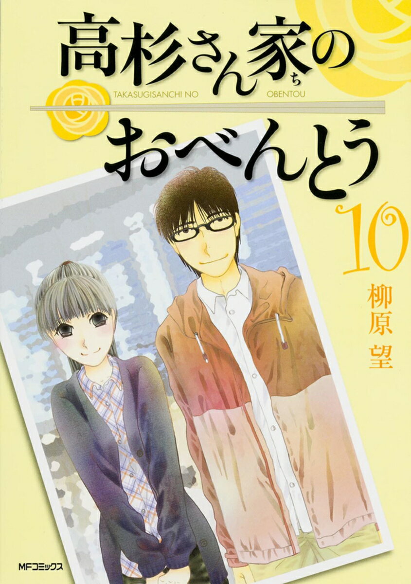 【中古】高杉さん家のおべんとう 10/KADOKAWA/柳原望（コミック）