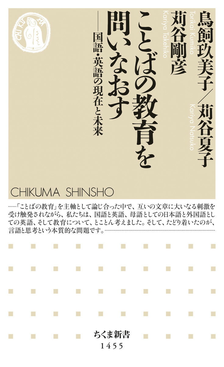 【中古】ことばの教育を問いなおす 国語 英語の現在と未来/筑摩書房/鳥飼玖美子（新書）