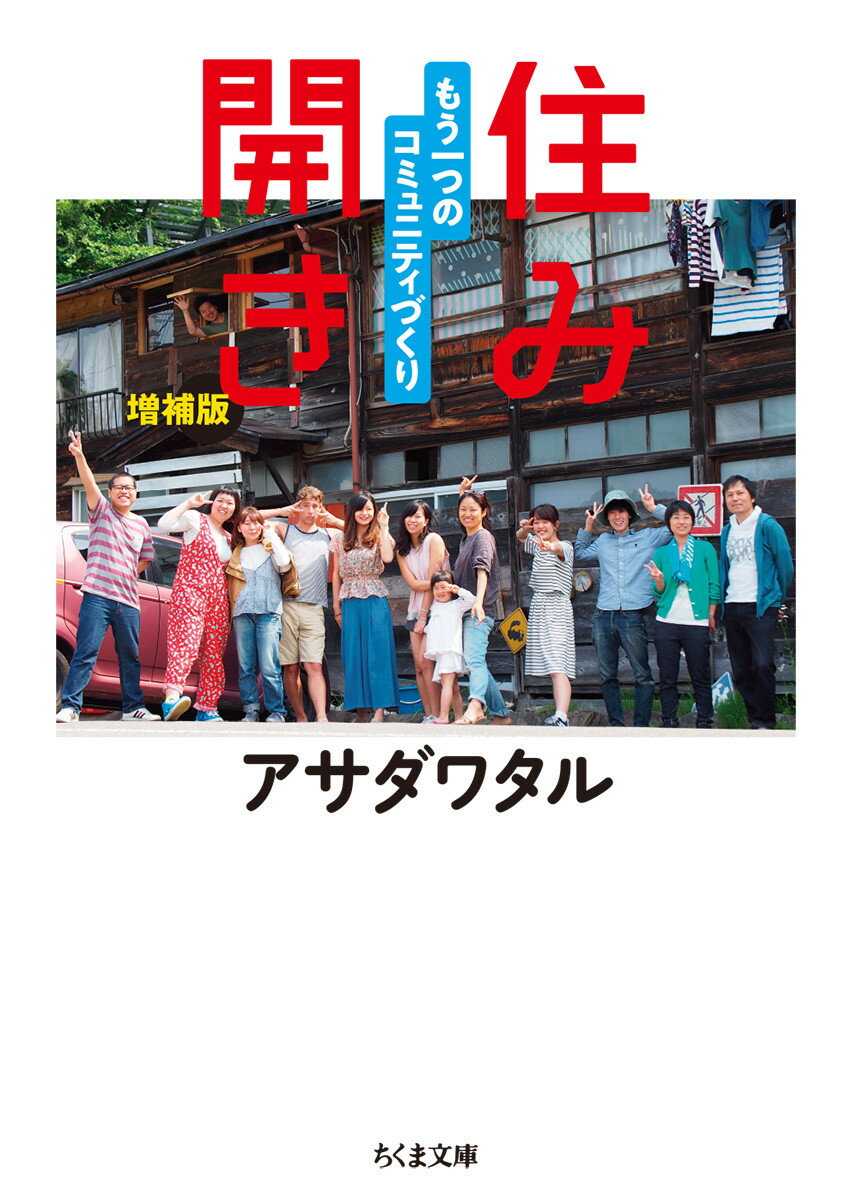 【中古】住み開き もう一つのコミュニティづくり 増補版/筑摩書房/アサダワタル（文庫）