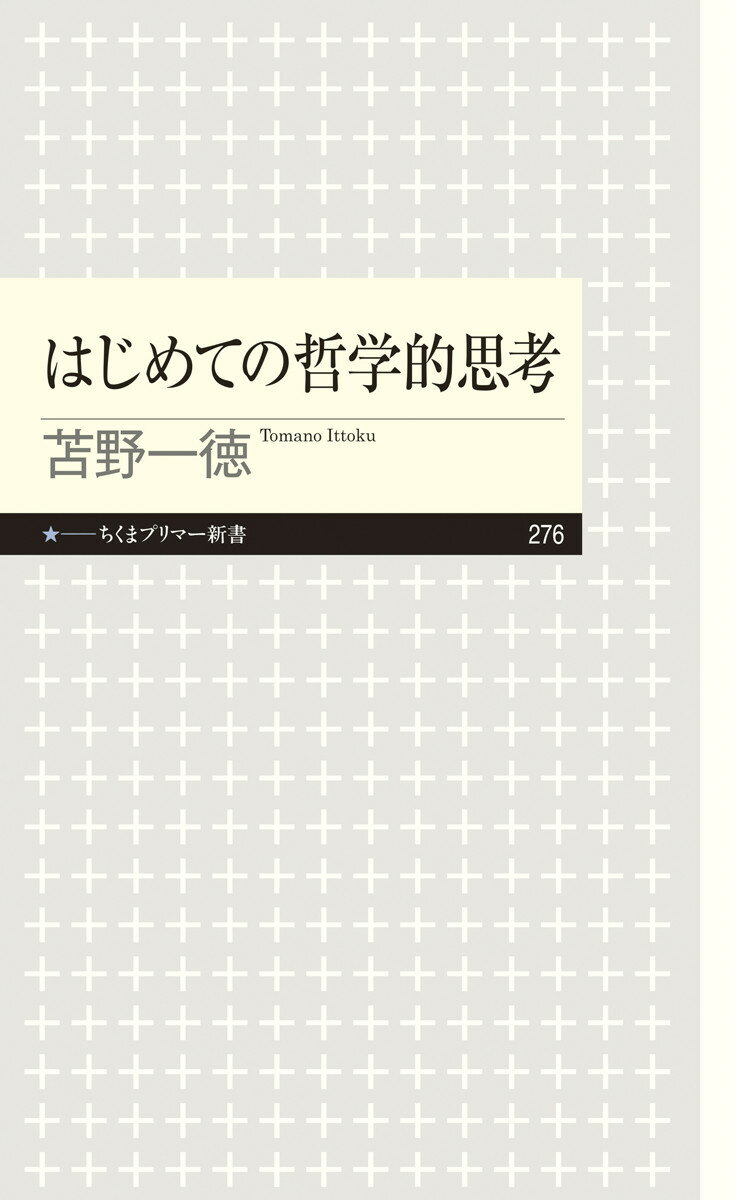 【中古】はじめての哲学的思考/筑摩書房/苫野一徳（新書）