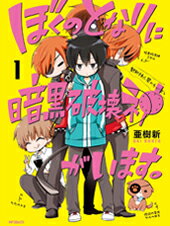 【中古】ぼくのとなりに暗黒破壊神がいます。 1/KADOKAWA/亜樹新（コミック）