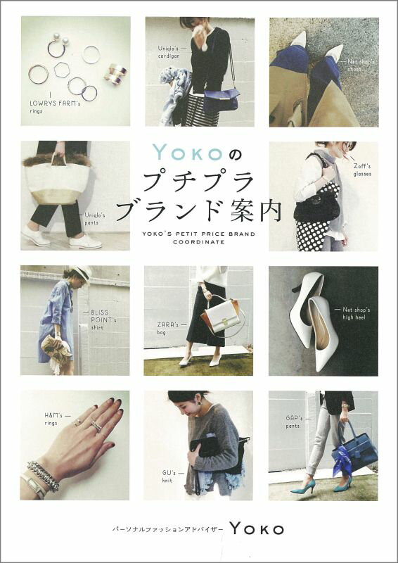 【中古】Yokoのプチプラブランド案内/KADOKAWA/Yoko（単行本）