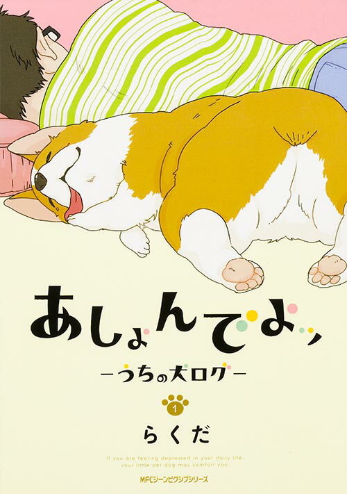 【中古】あしょんでよッ うちの犬ログ 1/KADOKAWA/らくだ（コミック）