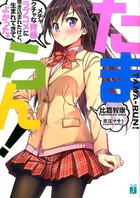 Softbank Ga Bunko - 【中古】たまらん！ メチャクチャな青春ラブコメに巻き込まれたけど、生ま/KADOKAWA/比嘉智康（文庫）