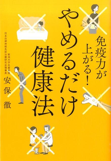 【中古】やめるだけ健康法 免疫力が上がる！/KADOKAWA/安保徹（単行本）