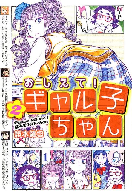 【中古】おしえて！ギャル子ちゃん 2/KADOKAWA/鈴木健也（コミック）