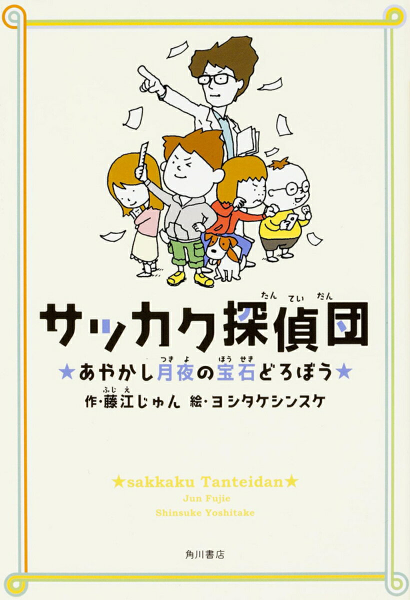 【中古】サッカク探偵団 あやかし月夜の宝石どろぼう/KADOKAWA/藤江じゅん（単行本）
