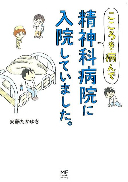 【中古】こころを病んで精神科病院に入院していました。/KADOKAWA/安藤たかゆき（単行本）