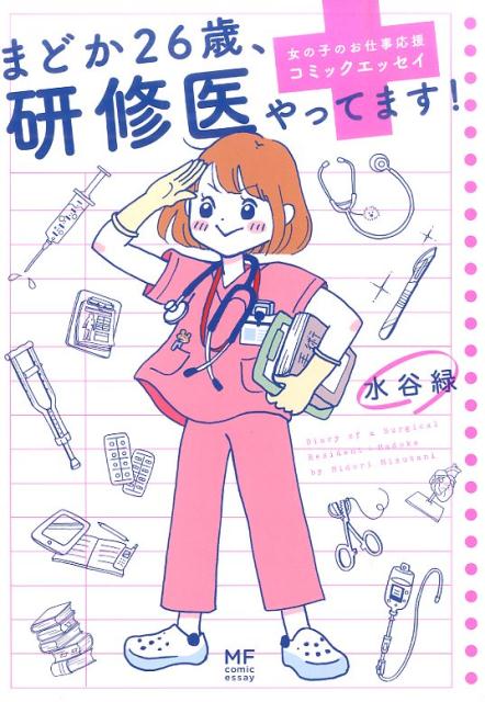 【中古】まどか26歳 研修医やってます！ 女の子のお仕事応援コミックエッセイ/KADOKAWA/水谷緑（単行本）