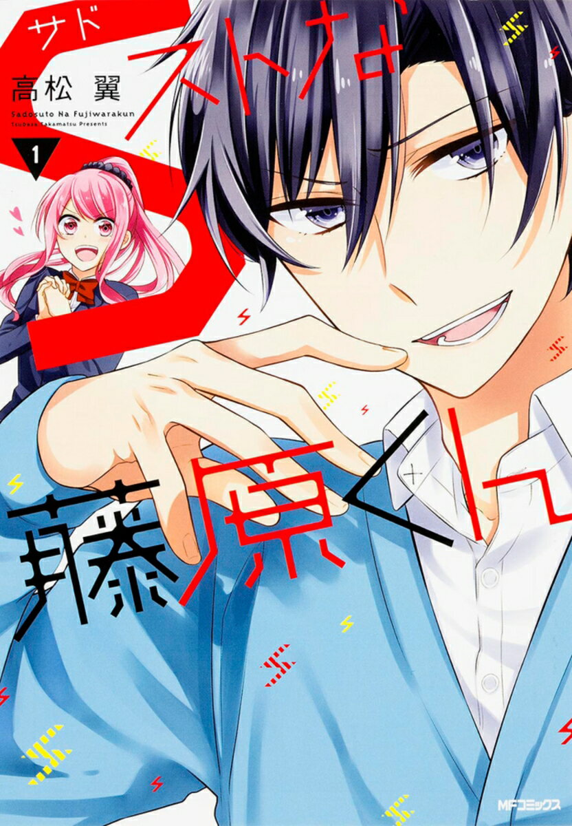 【中古】Sストな藤原くん 1/KADOKAWA/高松翼（コミック）