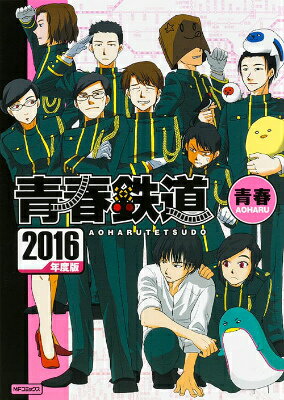 【中古】青春鉄道 2016年度版/KADOKAWA/青春（コミック）