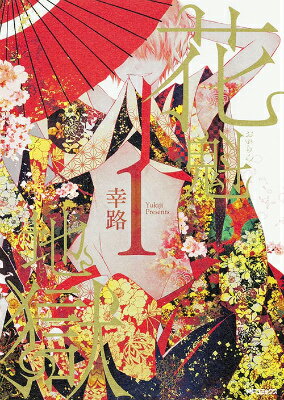 Princess C - 【中古】花魁地獄 1/KADOKAWA/幸路（コミック）