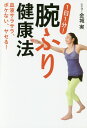 【中古】1日1分!腕ふり健康法 血液サラサラ、ボケない、ヤセる!/KADOKAWA/金城実(単行本)