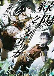 【中古】緑陽のクエスタ・リリカ 魂の彫塑/KADOKAWA/相沢沙呼（文庫）