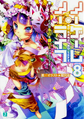【中古】ノーゲーム・ノーライフ 8/KADOKAWA/榎宮祐（文庫）