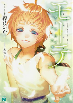 【中古】モ-テ 夢の狭間で泣く天使/KADOKAWA/縹けいか（文庫）