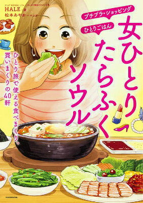 【中古】女ひとりたらふくソウル ひとり旅で使える食べまくり、買いまくりの40軒/KADOKAWA/HALE（単行本）