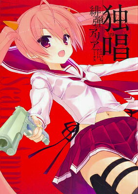 【中古】独唱 緋弾のアリアこぶいちア-トワ-クス/KADOKAWA/こぶいち(単行本)