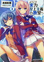 【中古】ようこそ実力至上主義の教室へ 3/KADOKAWA/衣笠彰梧(文庫)